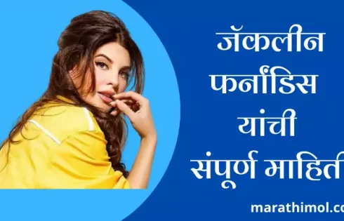 Jacqueline Fernandez Information In Marathi