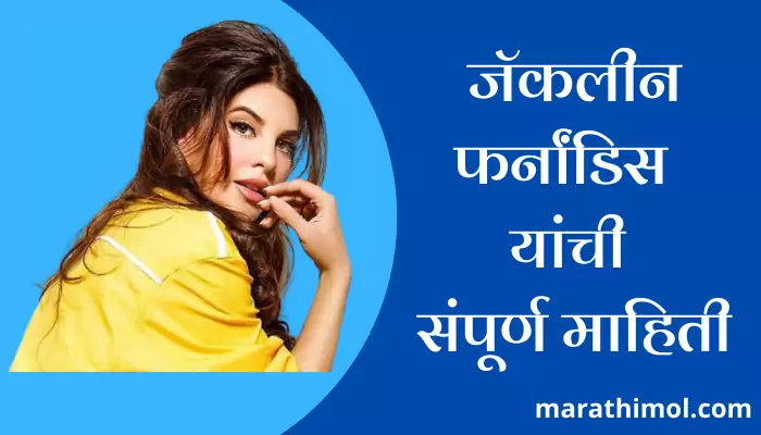 Jacqueline Fernandez Information In Marathi 