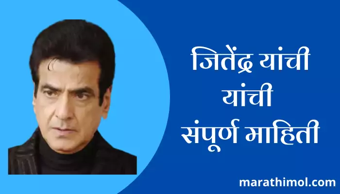 Jitendra Information In Marathi 