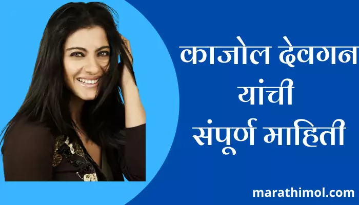 Kajol Devgan Information In Marathi 