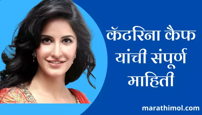 Katrina Kaif Information In Marathi 