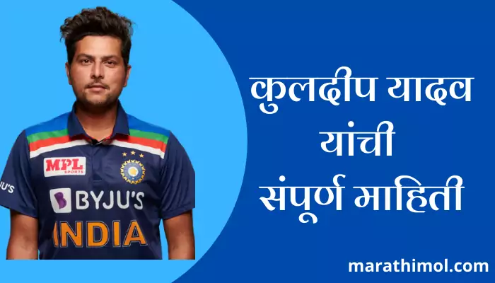 Kuldeep Yadav Information In Marathi 