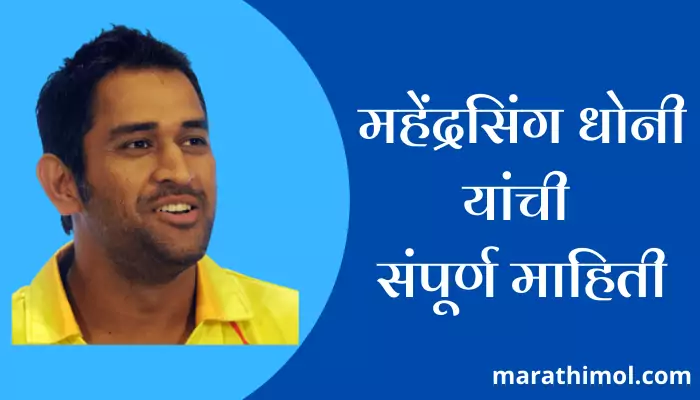 Mahendra Singh Dhoni Information In Marathi 