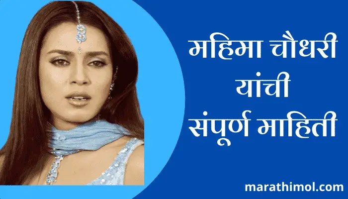 Mahima Chaudhary Information In Marathi