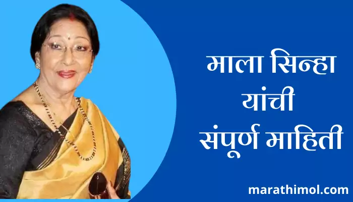 Mala Sinha Information In Marathi