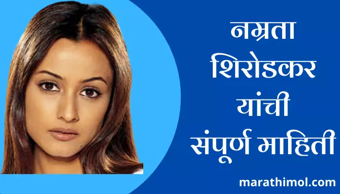 Namrata Shirodkar Information In Marathi 