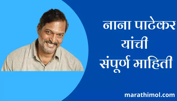 Nana Patekar Information In Marathi 