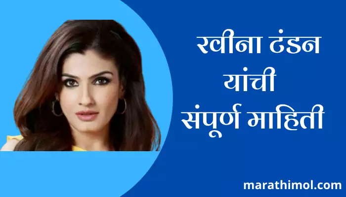 Raveena Tandon Information In Marathi 