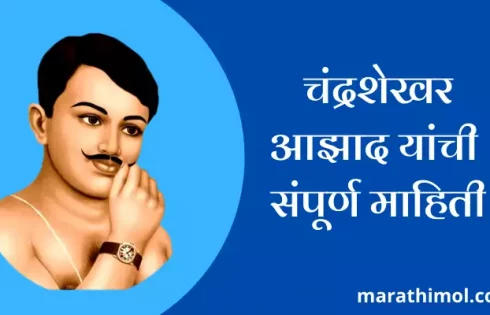 Chandrashekhar Azad Information In Marathi
