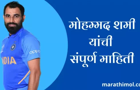 Mohammed Shami Information In Marathi