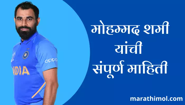 Mohammed Shami Information In Marathi 