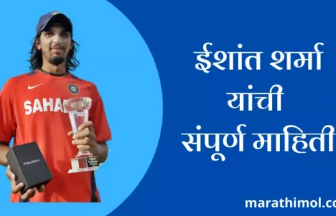 Ishant Sharma Information In Marathi