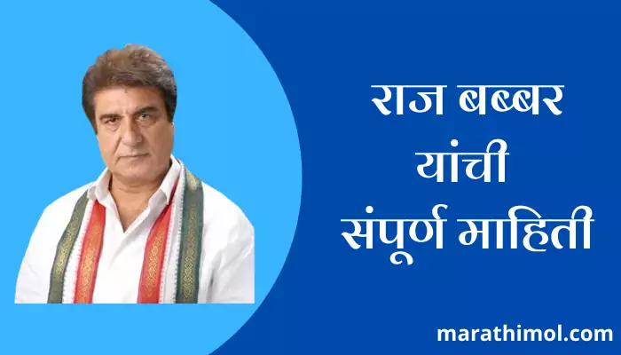 Raj Babbar Information In Marathi