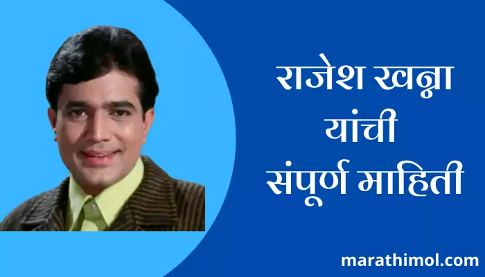 Rajesh Khanna Information In Marathi 