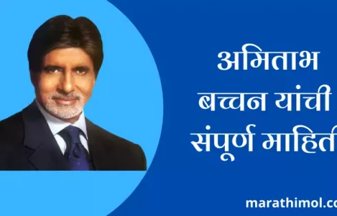 Amitabh Bachchan Information In Marathi