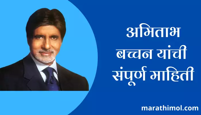 Amitabh Bachchan Information In Marathi 