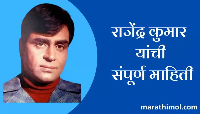 Rajendra Kumar Information In Marathi 