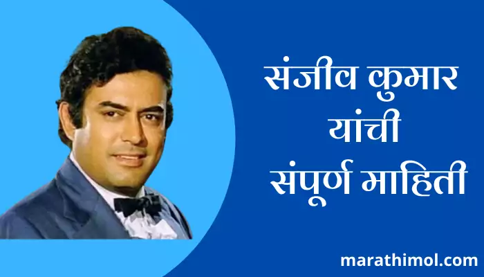 Sanjeev Kumar Information In Marathi 