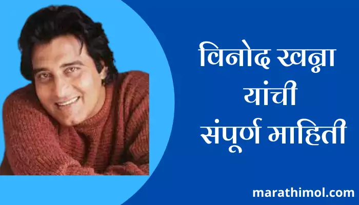 Vinod Khanna Information In Marathi 