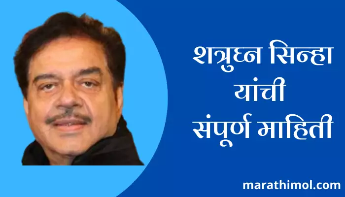 Shatrughan Sinha Information In Marathi 