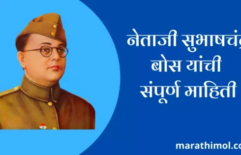 Subhas Chandra Bose Information In Marathi