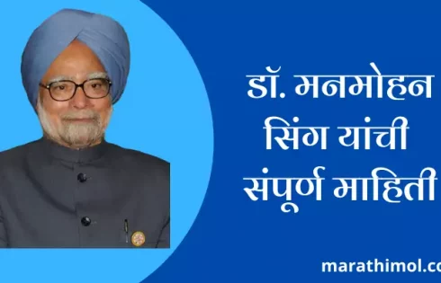 Manmohan Singh Information In Marathi