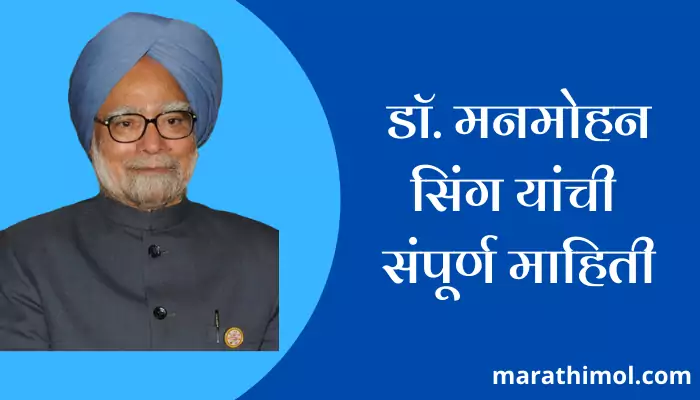 Manmohan Singh Information In Marathi