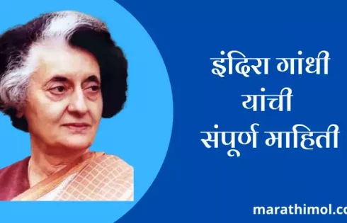 Indira Gandhi Information In Marathi