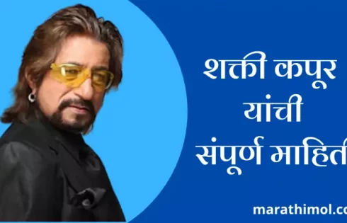 Shakti Kapoor Information In Marathi