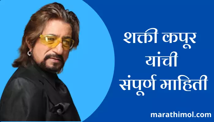 Shakti Kapoor Information In Marathi 