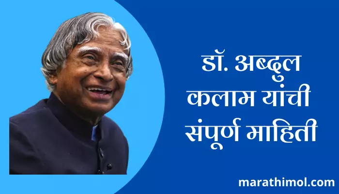 Dr. Abdul Kalam Information In Marathi 