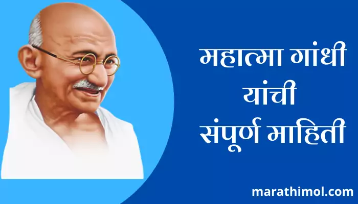  Mahatma Gandhi Information In Marathi