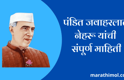 पंडित जवाहरलाल नेहरू यांची संपूर्ण माहिती Pandit Jawaharlal Nehru Information In Marathi 1