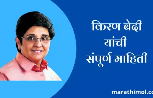 Kiran Bedi Information In Marathi