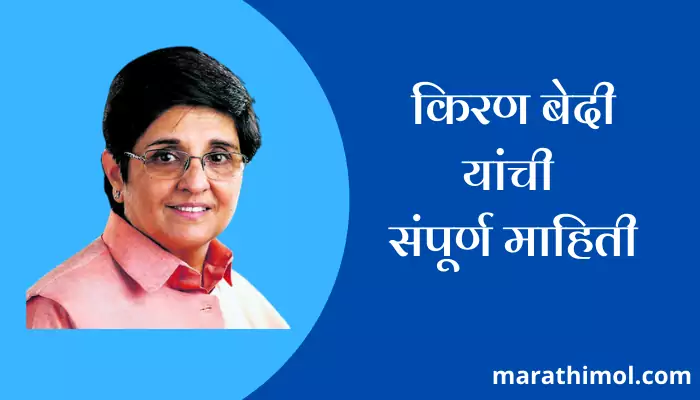 Kiran Bedi Information In Marathi 