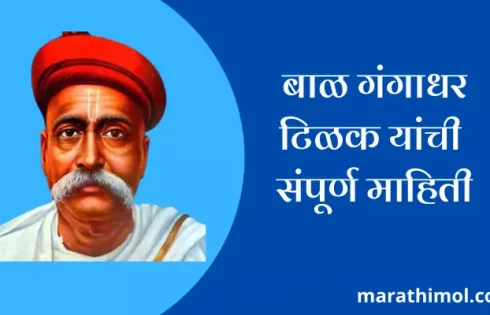 Bal Gangadhar Tilak Information In Marathi