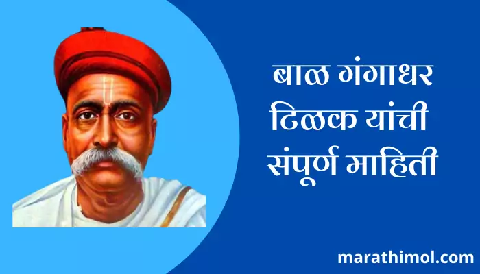 Bal Gangadhar Tilak Information In Marathi 