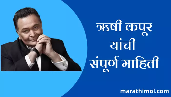 Rishi Kapoor Information In Marathi