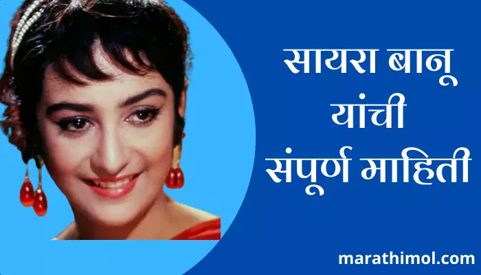 Saira Banu Information In Marathi 