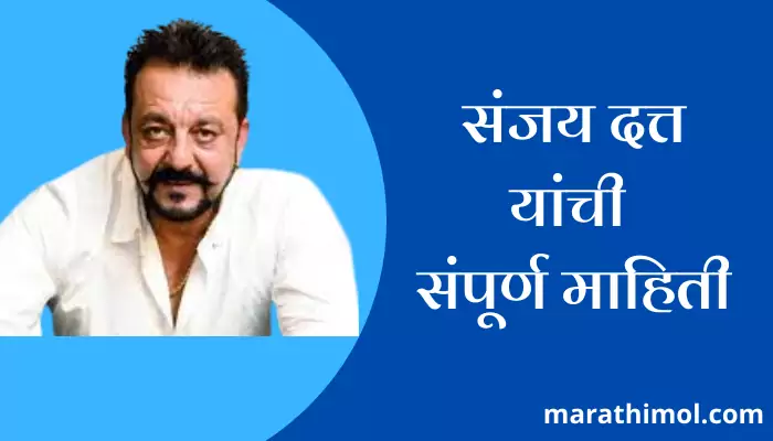 Sanjay Dutt Information In Marathi 