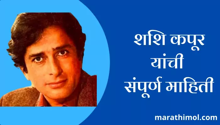 Shashi Kapoor Information In Marathi 