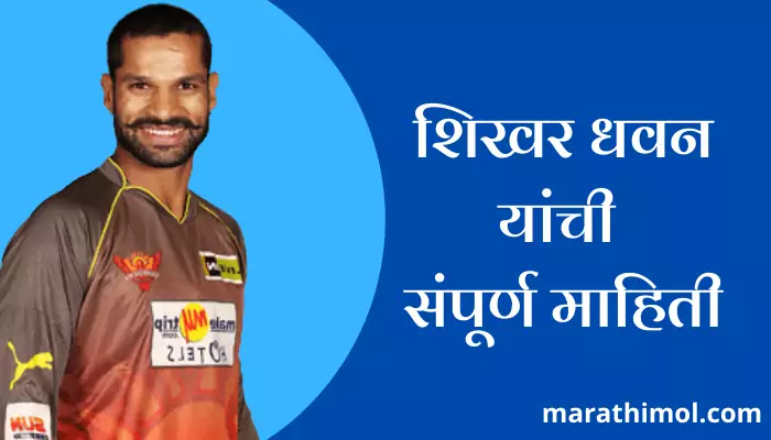 Shikhar Dhawan Information In Marathi 