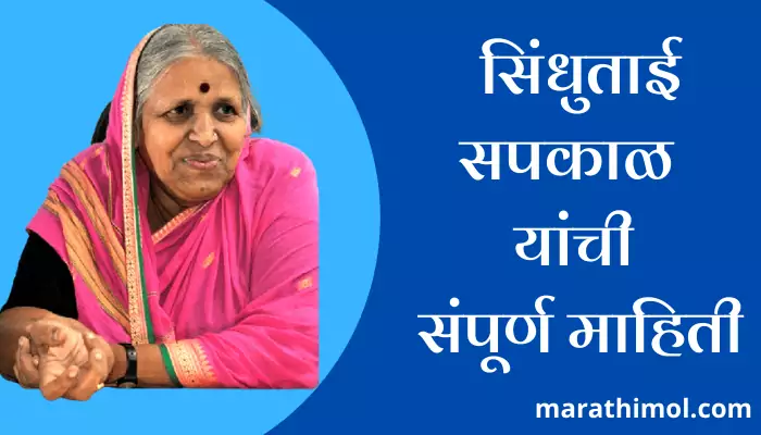 Sindhutai Sapkal Information In Marathi 