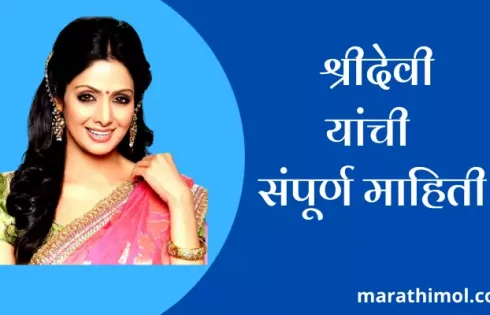 Sridevi Information In Marathi