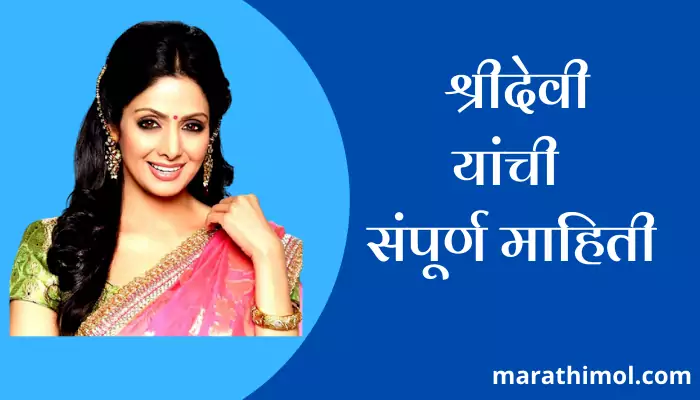 Sridevi Information In Marathi 