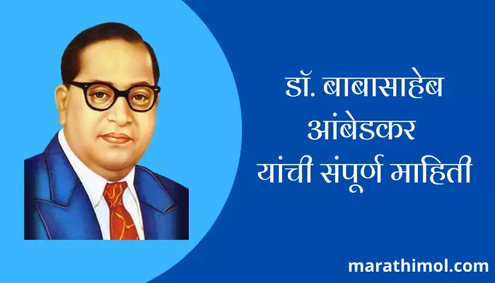 Bhimrao Ambedkar Information In Marathi