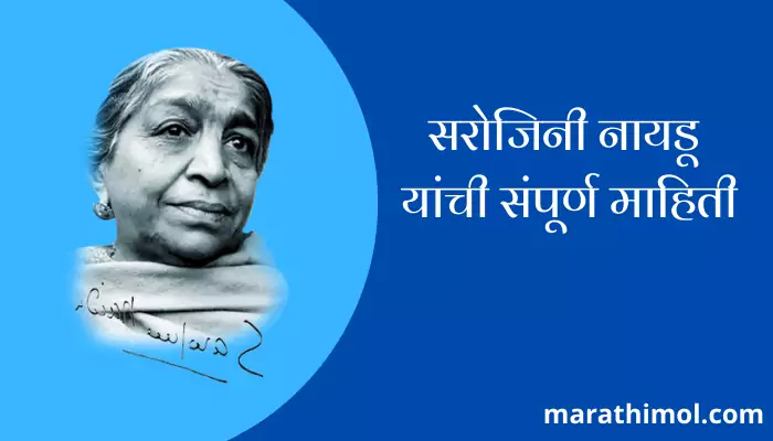 Sarojini Naidu Information In Marathi