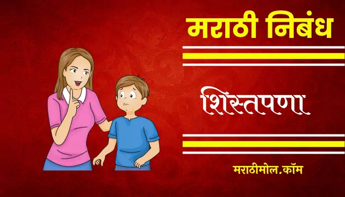 Essay On Discipline In Marathi