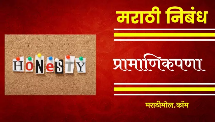 short essay on honesty in marathi