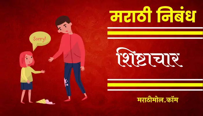 Essay On Manners In Marathi